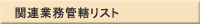 関連業務管轄リスト