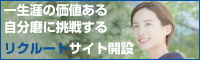 リクルートサイト開設